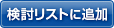 検討リストに追加